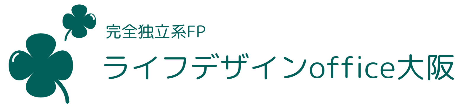 大阪・兵庫・奈良・和歌山の完全独立系ＦＰ-ライフデザインoffice大阪